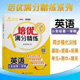 培优满分精练英语（三年级第一学期）9787313233202交大之星 培优满分精练系列 上册