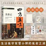 四方五味美食记生活美学家雪小禅的美食江湖随书附赠书法贴纸1张 随机1款书画折页   随机2款雪小禅插画明信片