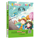世界儿童文学精选：青鸟（注音彩绘版 有声伴读 曹文轩 伍美珍推荐阅读 ）