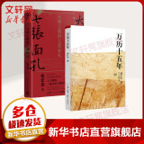 万历十五年 黄仁宇 系列作品  文轩正版明朝历史书籍 中国古代史通史历史 明朝那些事儿 三联书店 中华书局等出版社【自选】 【2册】万历十五年+大明王朝的七张面孔