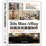3ds Max+VRay动画及效果图制作从新手到高手/从新手到高手