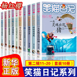 笑猫日记全套30册 可自选 长大不容易 笑猫在故宫大象的远方戴口罩的猫属猫的人等杨红樱系列校园儿童文学小学生课外阅读书8-12岁新华正版： 笑猫日记11-20册