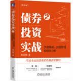 债券投资实战2：交易策略、投组管理和绩效分析 彩图版