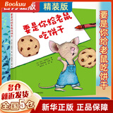 【新华正版】要是你给老鼠吃饼干 劳拉·努梅罗夫著 幼儿园宝宝精装硬壳绘本