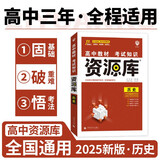 2025版高中教材考试知识资源库 历史（新教材版） 理想树图书 高中通用知识清单