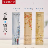 六品堂 镇纸镇尺毛笔字书法专用20cm压纸石压书神器文房四宝砚台摆件文创意水晶玻璃压条【笔下生花礼盒装】