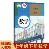 2024适用初中部编版人教版7七年级下册语文数学英语道法历史地理生物全套7本课本教材人教版七年级下册全套教科书初一下册教材  七下教材 初一下册人教版全套课本 【人教版】数学