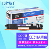 埃特（elite_value） E CE311A 青色硒鼓 (适用惠普 Color LaserJet CP1025/M175/M275MFP)