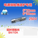 适用美的格兰仕微波炉通用 延时保险管保险丝T10AL250V T8AL250V 6X30 5*20/8A(5根)