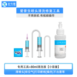 京兮墨适用爱普生打印机喷头维修清洗修复冲洗喷头工具 EPSON L310 L351  L455等 工具+白色清洗液80ml【试用装】