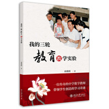 我的三轮教育教学实验 孙维刚 课外阅读暑期阅读学生阅读畅销教辅