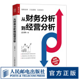 【现货 速发】从财务分析到经营分析 财务数据分析 企业经营状况 经营实务 业务培训 经营真相 业财融合 作者：袁国辉 “指尖上的会计”创建者