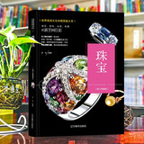 珠宝 收藏与鉴赏 饰品珠宝玉石选购入门学知识 钻石水晶红蓝宝石和田玉珍珠玛瑙翡翠绿松石图鉴