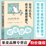 正版微瑕 现货 你可以生气，但不要越想越气  水岛光子 情绪管理书 理解自己的情绪 人际关系疗法 拥抱幸福 果麦图书