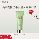 林清轩（Forest cabin） 山茶花温和平衡洁面露深层清洁清爽不紧绷节日礼物送人男女 【会员派样】旅行装25g