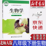 【新华书店正版】新版现货初中北师大版8八年级下册生物书北师大版八8年级下册生物学课本教材八下生物教科书初二下册生物北京师范大学出版社