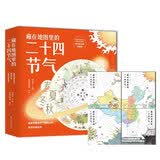 藏在地图里的二十四节气 套装4册 5-10岁 写给儿童的24节气故事书,关联语文、地理、历史、生物等学科的科普百科课外书小学生少儿读物