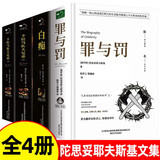 【原著无删减】罪与罚正版原著全集精装陀思妥耶夫斯基罪与罚世界名著文学小说畅销书外国经典长篇心理小说青少版初中生课外书 陀思妥耶夫斯基文集 【全4册】