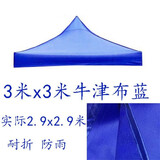 四脚四角帐篷布3x3米户外折叠帐篷顶布四方伞布防雨篷布遮阳伞布 3x3牛津蓝