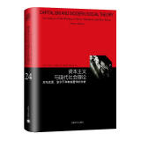 资本主义与现代社会理论：对马克思、涂尔干和韦伯著作的分析（睿文馆）