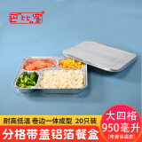 巴比客一次性锡纸盒大四格餐盒便当饭盒打包盒套餐盒铝箔盒20只含铝箔盖