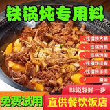 铁锅炖秘制酱料包东北炖大鹅炖鱼酱料地锅鸡羊肉排骨炖肉酱香调料 铁锅炖肉酱 2袋（90克x2）
