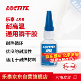 乐泰/loctite 498 瞬干强力胶 通用型中等粘度耐高温快干强力胶 半透明浅黄色胶水 20g 1支