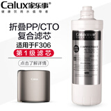 家乐事F306净水器净水机过滤器滤芯原装第1-4级UF超滤滤芯 复合滤芯 RO反渗透滤芯活性炭 F306第一级