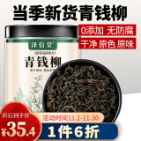 泽信堂 青钱柳茶100克 金钱柳牛蒡玉米须茶原料青钱柳桑叶茶礼物礼品