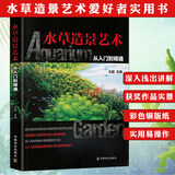 【正版】水草造景艺术：从入门到精通鱼缸造景水族箱水草布景养水草缸水族馆装饰 水族馆造景水草栽培开缸艺术设计过滤指导书