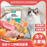 皇家搭档猫零食超级冻干桶鸡肉冻干等12拼混合冻干桶500g