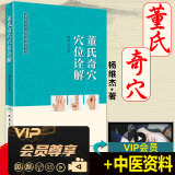 董氏奇穴穴位诠解 杨维杰著董氏奇穴实用手册邱雅昌正版董氏针灸正经奇穴学全集送视频中医针灸学