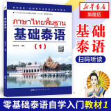 正版 基础泰语(1)D一册 廖宇夫 起点自学泰语入门教材 实用泰语初级教程 外语东南亚语小语种 旅游泰语书 新华书店官网