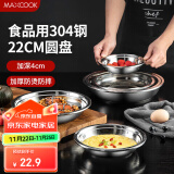 美厨（maxcook）加厚304不锈钢盘碟 盆碟22CM MCWAPD22 加宽加深 耐摔