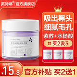 芙诗婷紫苏果酸清洁泥膜控油涂抹面膜清洁收毛孔祛痘去黑头粉刺闭口男女 1瓶【紫苏去黑头泥膜】买2发3 120g