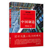 周梅森反腐小说系列：中国制造（以人民的名义狂飙突进，周梅森是开拓者、集大成者） 小说