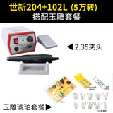 全力道打磨机世新204牙机雕刻机小型玉石翡翠打磨机核雕木雕玉雕刻工具 世新204+玉雕套装