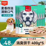 顽皮狗零食消臭饼干400g 宠物泰迪磨牙洁齿饼干狗狗零食幼犬训练奖励 消臭饼干400g*5