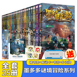当当正版童书 墨多多谜境冒险阳光版全套25册不可思议的事件薄/怪物大师全套 雷欧幻像作品 查理里十世 文学冒险课外阅读书籍墨多多迷境冒险【7-12岁】 全套25册（1-17+20-21+25-30）