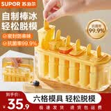 苏泊尔（SUPOR）冰块模具冰棒冰棍雪糕模具家用制冰模具易脱模冰盒DIY冰淇淋神器 抗菌自制冰糕盒