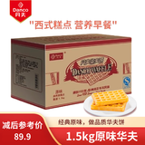 丹夫（DANCO） 3斤箱装营养早餐华夫饼办公室零食糕点混合多口味面包点心散装整 1.5kg原味普箱*1箱