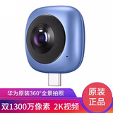 华为全景相机 广角手机镜头外置3D直播 运动摄像头 360度高清智能微距鱼眼自拍照抖音神器VR 华为酷玩版--蓝色