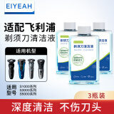 EIYEAH 适配飞利浦电动剃须刀清洗液Series5000 S7000 S8000 S9000刮胡刀刀头清洁液通用JC302替换配件 适配飞利浦剃须刀清洗液3瓶900ML