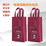 睿爸10个装加厚红酒袋无纺布单双支红酒包装葡萄酒手提礼品袋定制logo 酒红（L款双支有图无隔）