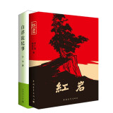白洋淀纪事+红岩（套装共2册）