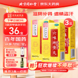 北京同仁堂六味地黄丸（浓缩丸）300丸  3盒装 遗精盗汗头晕耳鸣腰膝酸软