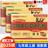 【自选】 初中期末复习冲刺卷七年级上下册 期末复习冲刺卷七年级上册语文数学英语试卷