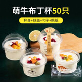 妙奕嘉双皮奶杯子布丁杯一次性酸奶杯带盖甜品木糠慕斯杯果冻杯加厚塑料 萌牛布丁杯【50只+盖+勺+贴纸】