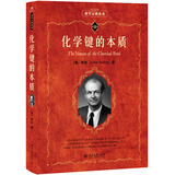 化学键的本质 科学元典丛书68