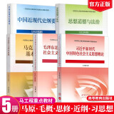大学政治教材 马克思主义基本原理 毛概两课教材 中国近现代史纲要思想道德与法治2023年版全套5本